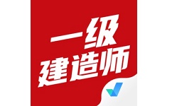 一级建造师考试聚题库电脑版