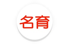 名育电脑版