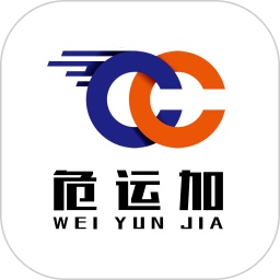 危运加电脑版