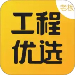 工程优选老板电脑版