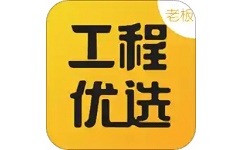 工程优选老板电脑版