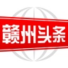 赣州头条电脑版