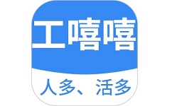 工嘻嘻电脑版