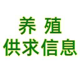养殖供求信息平台电脑版