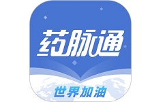 药脉通软件电脑版