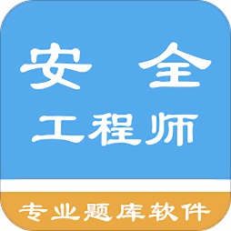 安全工程师题集电脑版