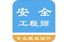 安全工程师题集电脑版