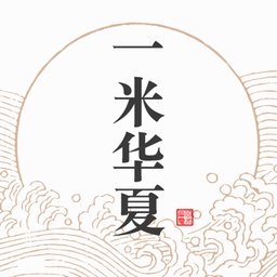 一米华夏电脑版