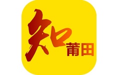 知莆田电脑版