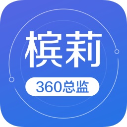 槟莉360总监电脑版