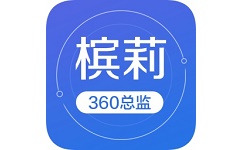 槟莉360总监电脑版