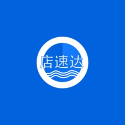 店速达电脑版