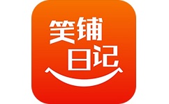 笑铺日记软件电脑版