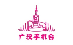 广汉手机台电脑版