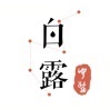 白露医馆电脑版