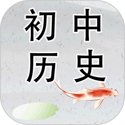 初中历史软件电脑版