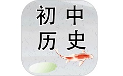 初中历史软件电脑版