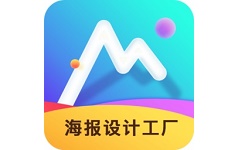 海报设计工厂电脑版