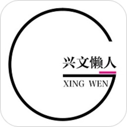 兴文懒人电脑版