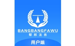 帮邦法务电脑版