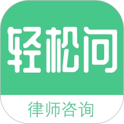 轻松问律师法律咨询电脑版