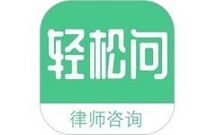 轻松问律师法律咨询电脑版
