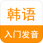 韩语入门发音电脑版