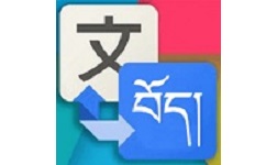 藏汉翻译通电脑版