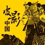 皮影中国电脑版