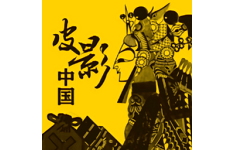 皮影中国电脑版