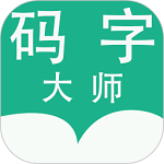 码字大师电脑版