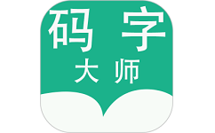 码字大师电脑版