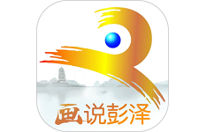 画说彭泽电脑版