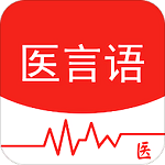 医言语医生版电脑版