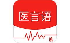 医言语医生版电脑版