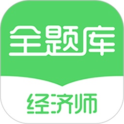 经济师全题库电脑版