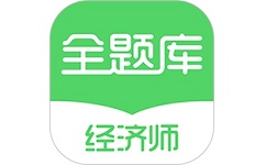 经济师全题库电脑版