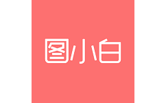 图小白设计电脑版