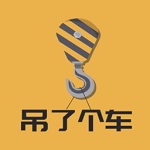 吊了个车电脑版