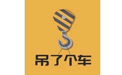 吊了个车电脑版