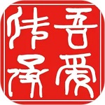 吾爱传承电脑版