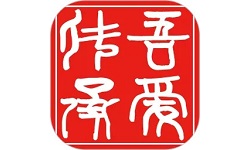 吾爱传承电脑版