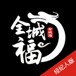 全城福经纪人版电脑版
