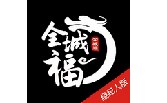 全城福经纪人版电脑版