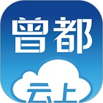云上曾都电脑版
