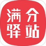 满分驿站电脑版