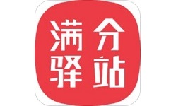 满分驿站电脑版