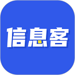 信息客电脑版