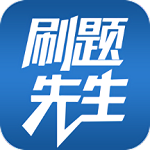 刷题先生电脑版