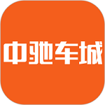 中驰车城电脑版